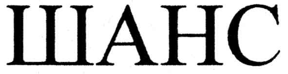 шанс