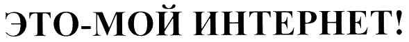 это-мой интернет!