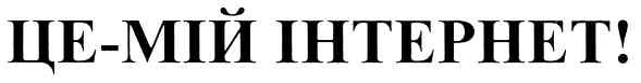 це-мій інтернет!