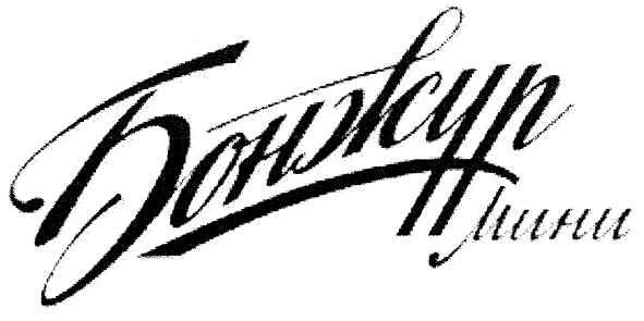 бонжур