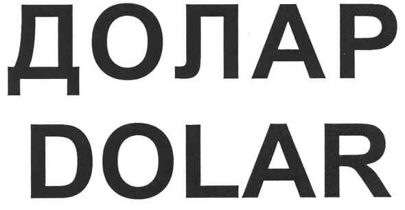 долар