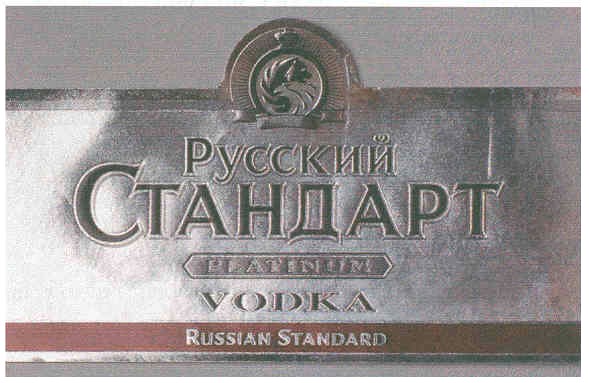 русский стандарт