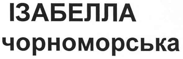 чорноморська
