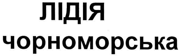 чорноморська