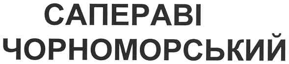 чорноморський