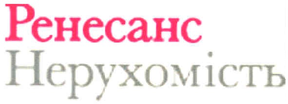 нерухомість