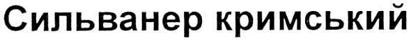 сильванер кримський