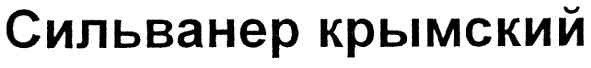 сильванер крымский