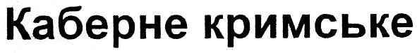каберне кримське
