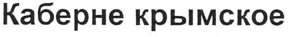 каберне крымское