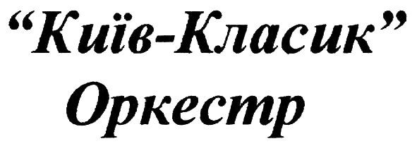 "київ-класик"