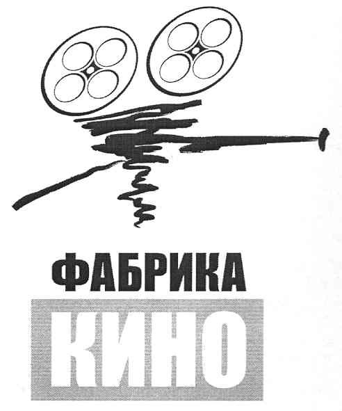 фабрика