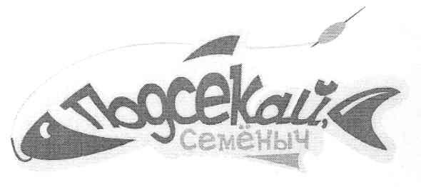 подсекай семёныч