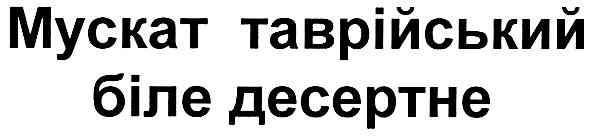 мускат таврійський