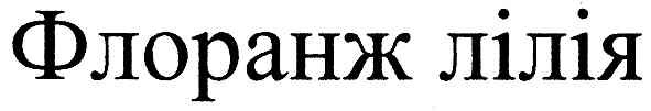 флоранж лілія