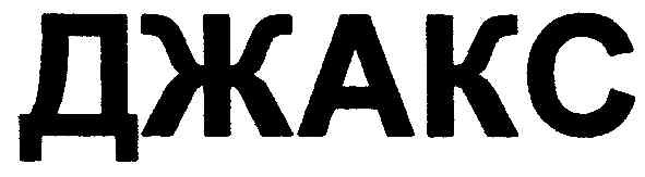 джакс