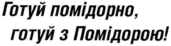 готуй помідорно,готуй з помідорою!
