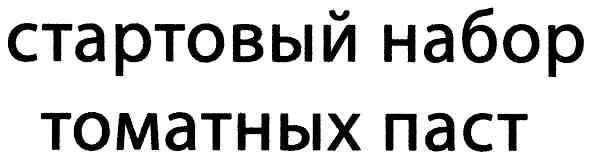 стартовый набор