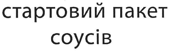 стартовий пакет соусів