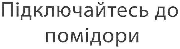 підключайтесь до помідори