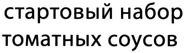 стартовый набор томатных соусов