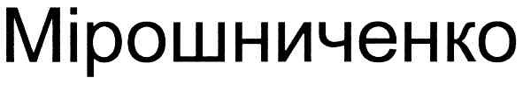 мірошниченко
