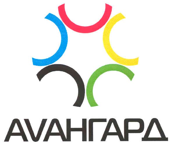 авангард