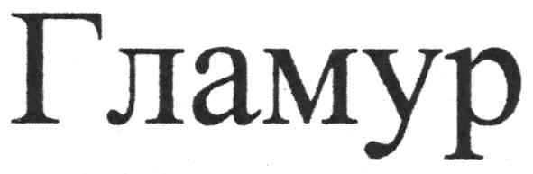 гламур