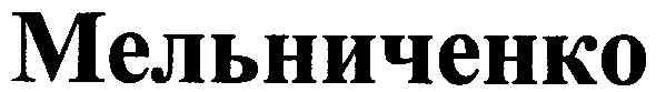 мельниченко