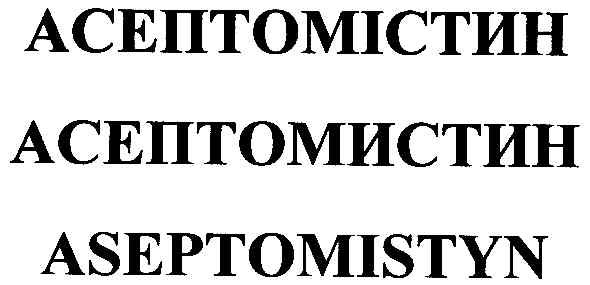 асептомістин
