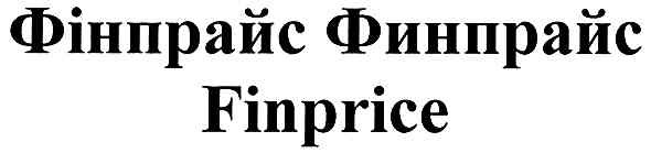 фінпрайс