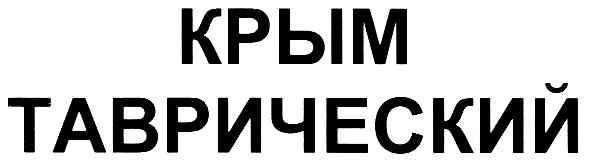 крым таврический