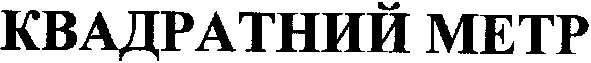 квадратний метр