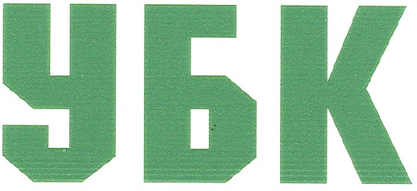 убк
