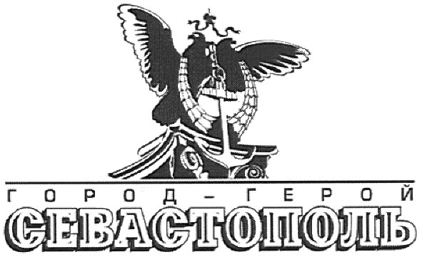 город-герой севастополь