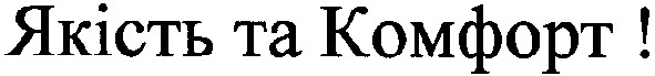 якість та комфорт!
