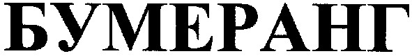 бумеранг