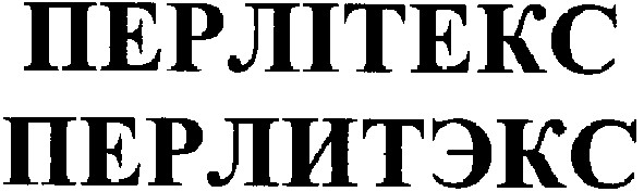 перлітекс
