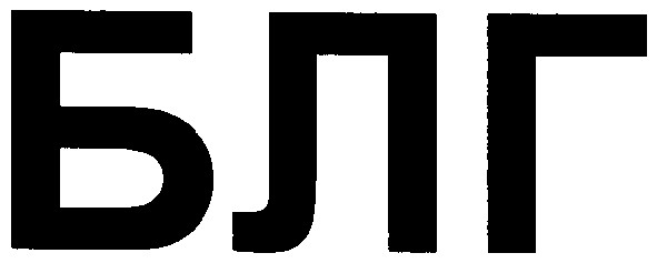 блг