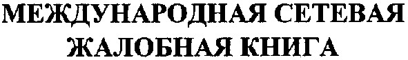 международная сетевая жалобная книга