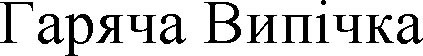 гаряча випічка