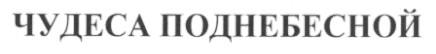 чудеса поднебесной