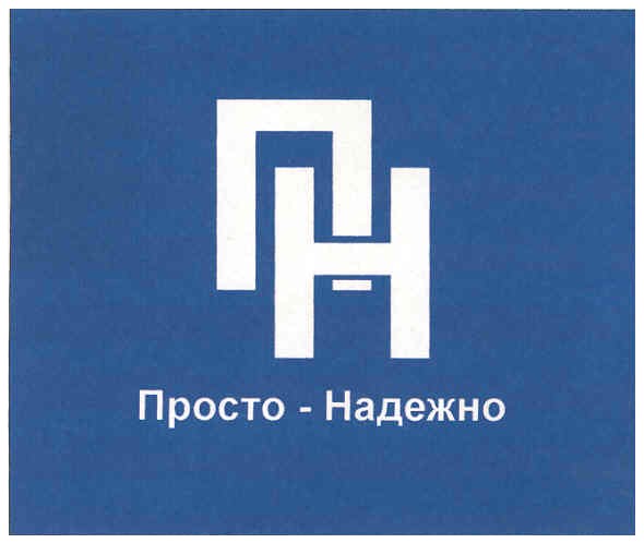 просто-надежно
