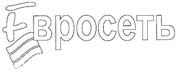 евросеть