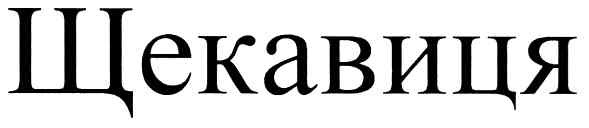 щекавиця