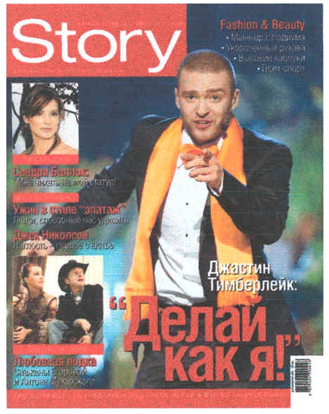 делай как я!