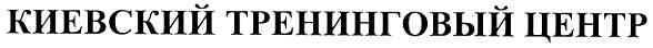 киевский тренинговый центр