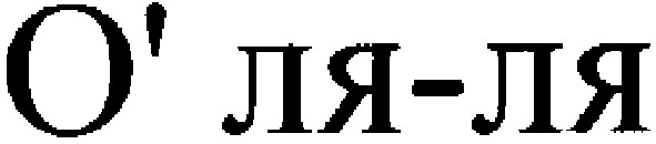 о` ля-ля