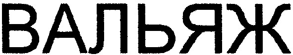 вальяж