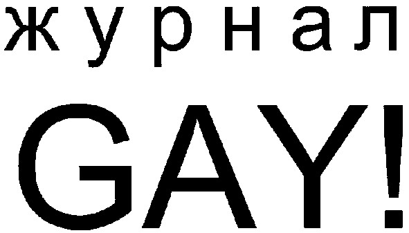 журнал gay!